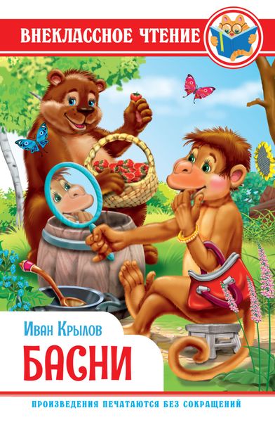 Обложка книги  «Басни»