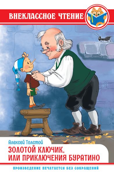 Обложка книги  «Золотой ключик, или Приключения Буратино»