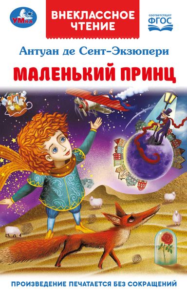 Обложка книги  «Маленький принц»