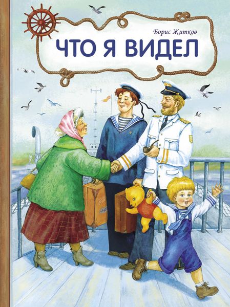 Обложка книги  «Что я видел»