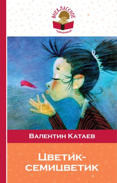 Обложка книги  «Цветик-семицветик (сборник сказок для чтения в начальной школе)»