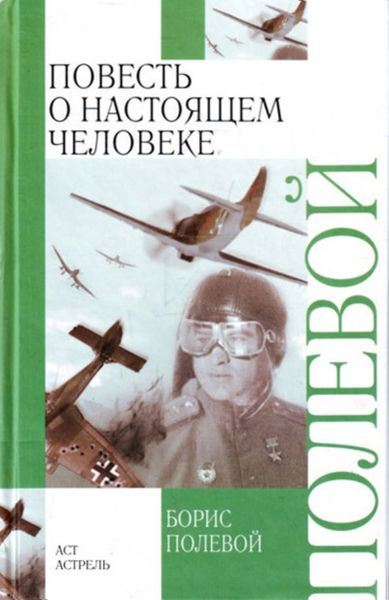 Обложка книги  «Повесть о настоящем человеке»