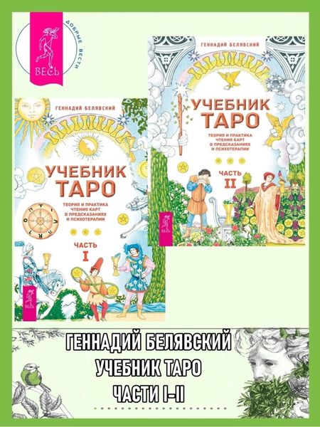 Обложка книги  «Учебник Таро. Теория и практика чтения карт в предсказаниях и психотерапии. Часть 1 + 2»