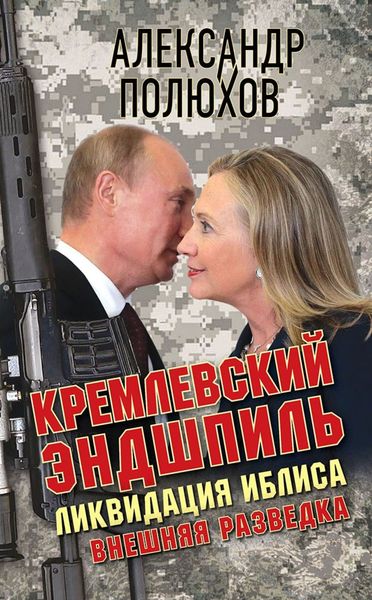 Обложка книги  «Кремлевский эндшпиль. Ликвидация Иблиса»