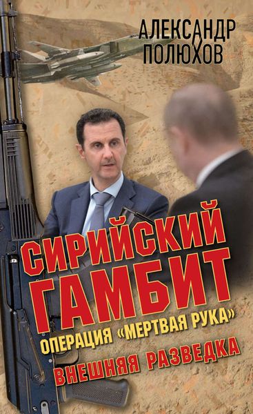 Обложка книги  «Сирийский гамбит. Операция «Мертвая рука»»