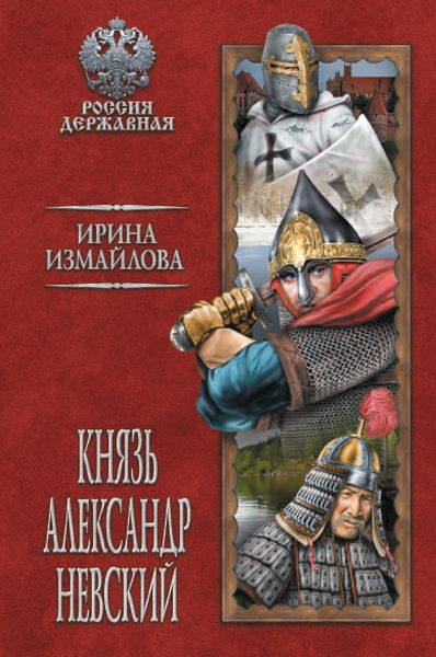 Обложка книги  «Князь Александр Невский»