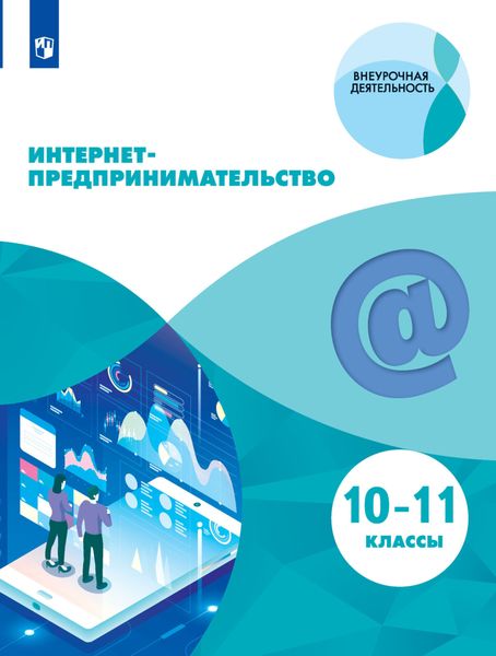 Обложка книги  «Интернет-предпринимательство. 10-11 классы»