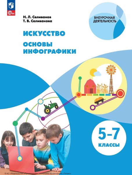 Обложка книги  «Искусство. Основы инфографики. 5-7 класс»