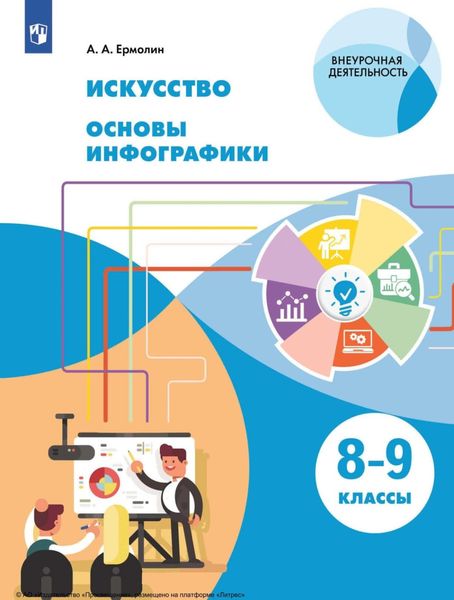Обложка книги  «Искусство. Основы инфографики. 8-9 класс»