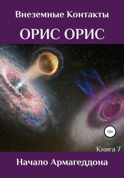 Обложка книги  «Начало Армагеддона»