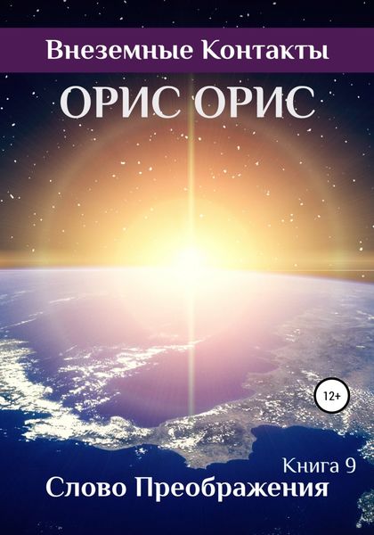 Обложка книги  «Слово Преображения»