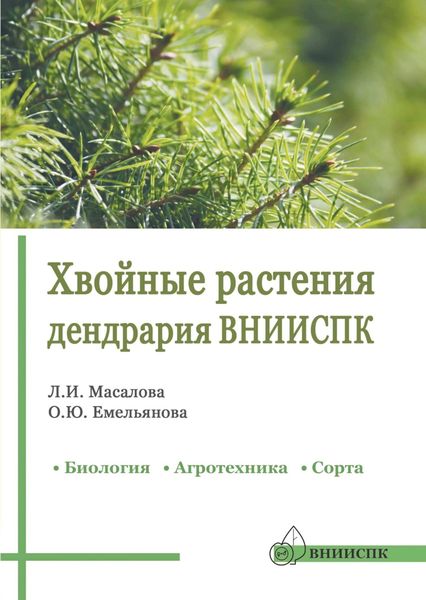 Обложка книги  «Хвойные растения дендрария ВНИИСПК. Биология, агротехника, сорта. Справочник»