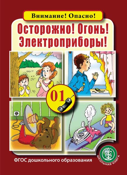 Обложка книги  «Осторожно! Огонь! Электроприборы!»