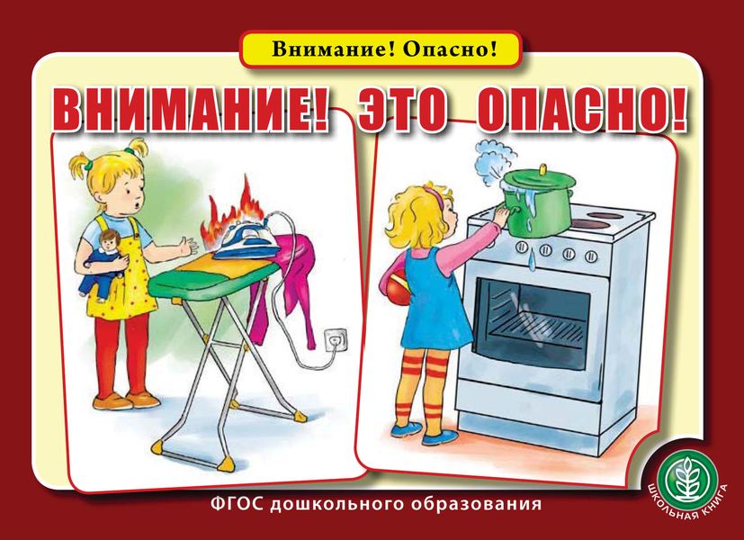 Обложка книги  «Внимание! Это опасно!»