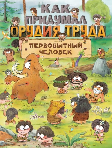 Обложка книги  «Как придумал орудия труда первобытный человек»