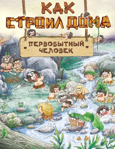 Обложка книги  «Как строил дома первобытный человек»