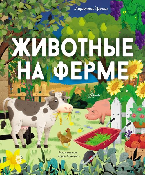 Обложка книги  «Животные на ферме»