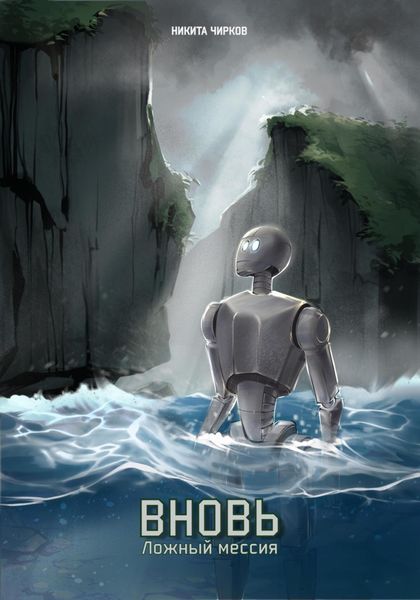Обложка книги  «Вновь: ложный мессия»