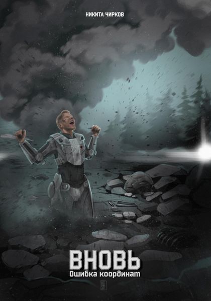 Обложка книги  «Вновь: ошибка координат»