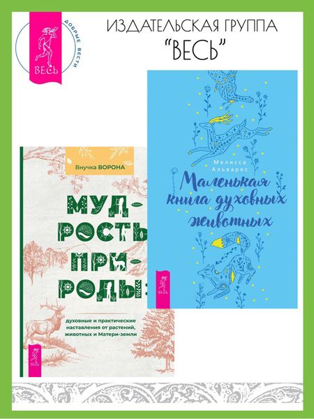 Обложка книги «Маленькая книга духовных животных. Мудрость природы: духовные и практические наставления от растений, животных и Матери-земли»