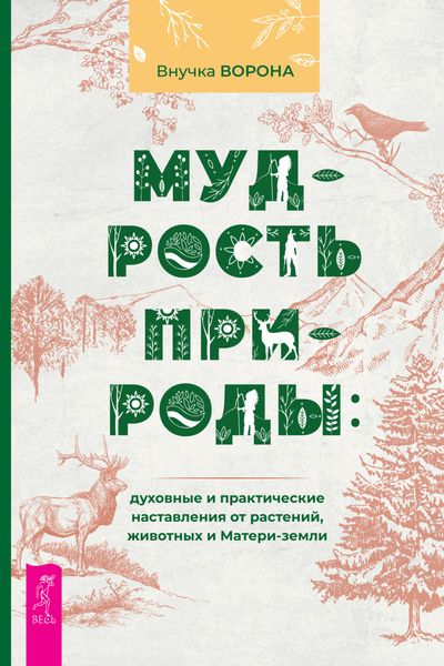 Обложка книги «Мудрость природы: духовные и практические наставления от растений, животных и Матери-земли»