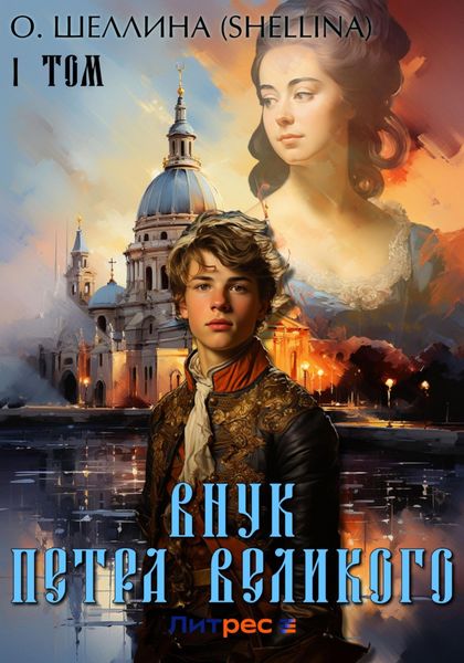 Обложка книги  «Внук Петра Великого. Том 1»