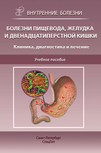 Обложка книги  «Болезни пищевода, желудка и двенадцатиперстной кишки. Клиника, диагностика и лечение»