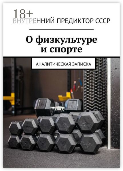 Обложка книги «О физкультуре и спорте. Аналитическая записка»