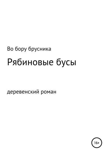 Обложка книги «Рябиновые бусы»