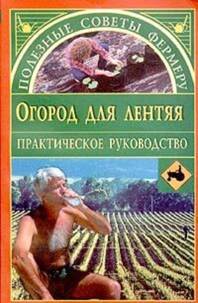 Обложка книги  «Огород для лентяя»
