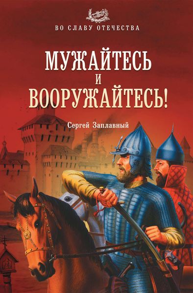 Обложка книги  «Мужайтесь и вооружайтесь!»