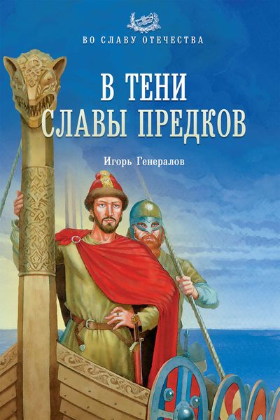 Обложка книги  «В тени славы предков»