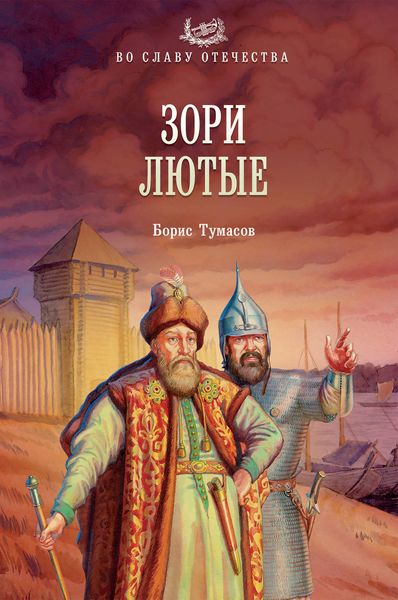 Обложка книги  «Зори лютые»