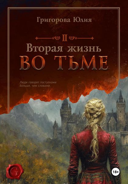 Обложка книги  «Вторая жизнь во тьме»