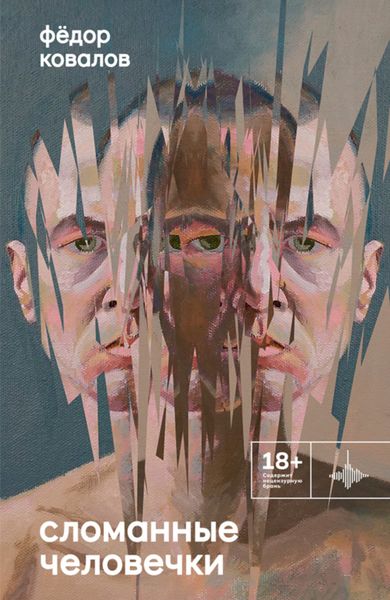Обложка книги  «Сломанные человечки»