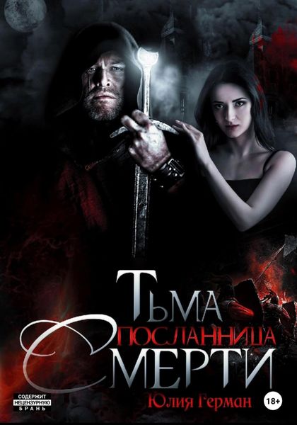 Обложка книги  «Тьма. Посланница Смерти»
