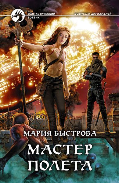 Обложка книги  «Мастер полета»