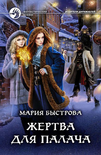 Обложка книги  «Жертва для палача»