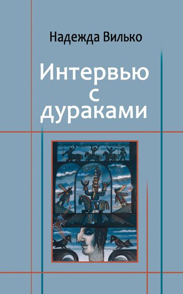 Обложка книги  «Интервью с дураками»