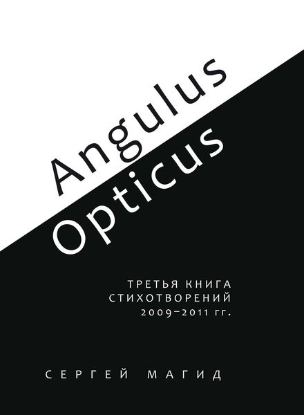 Обложка книги  «Angulus / Opticus. Третья книга стихотворений. 2009–2011 гг.»