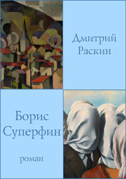 Обложка книги  «Борис Суперфин»