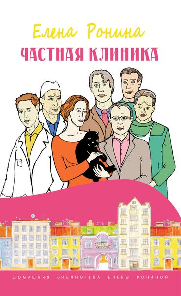 Обложка книги  «Частная клиника»