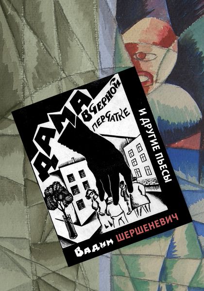 Обложка книги  ««Дама в черной перчатке» и другие пьесы»
