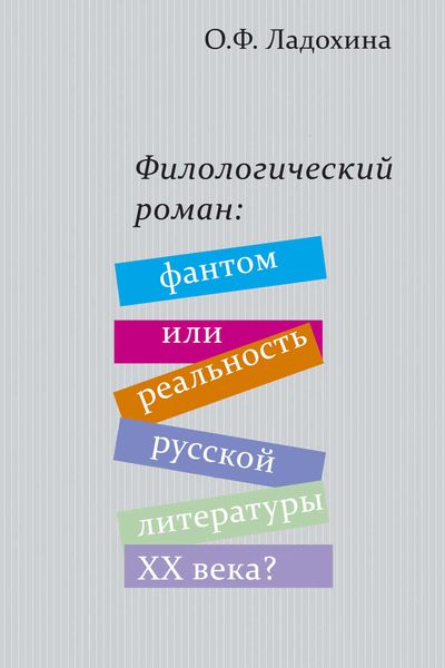 Обложка книги  «Филологический роман: фантом или реальность русской литературы XX века?»