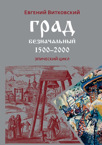 Обложка книги  «Град безначальный. 1500–2000»