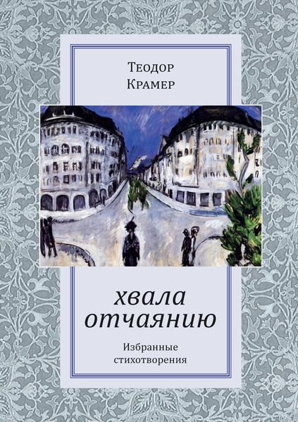 Обложка книги  «Хвала отчаянию»
