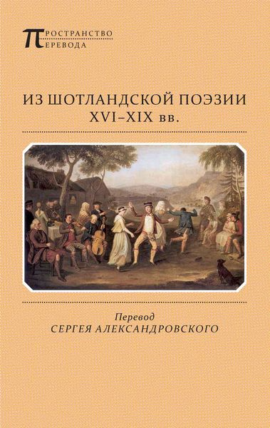 Обложка книги  «Из шотландской поэзии XVI-XIX вв.»
