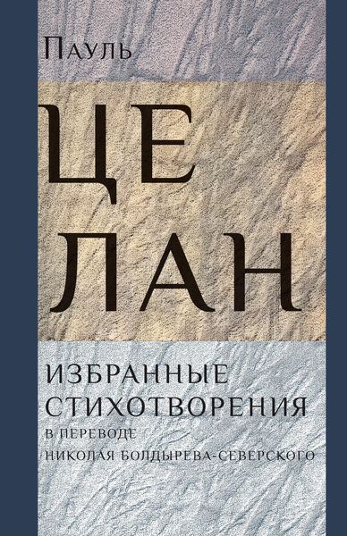 Обложка книги  «Избранные стихотворения»