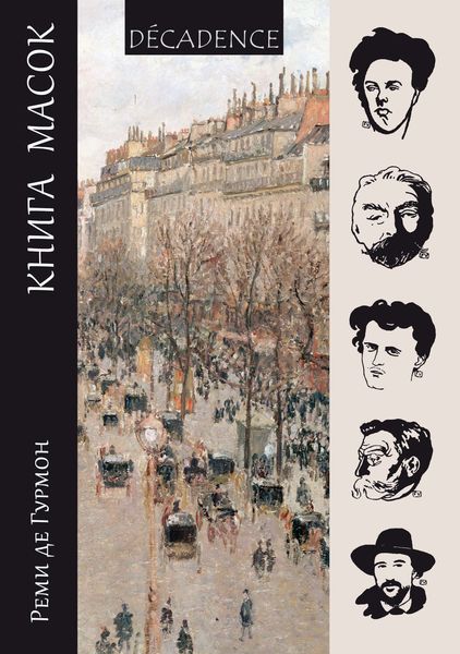 Обложка книги  «Книга масок»