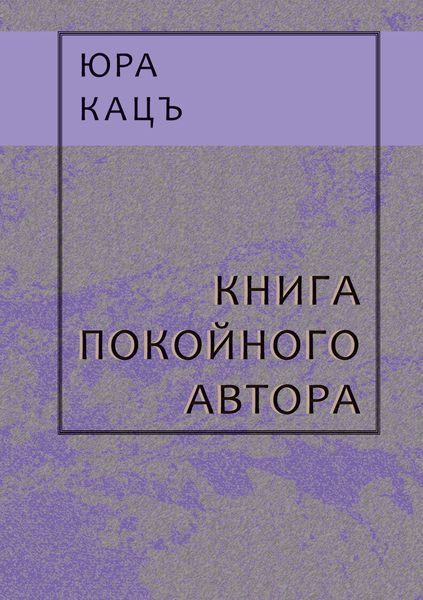 Обложка книги  «Книга покойного автора»